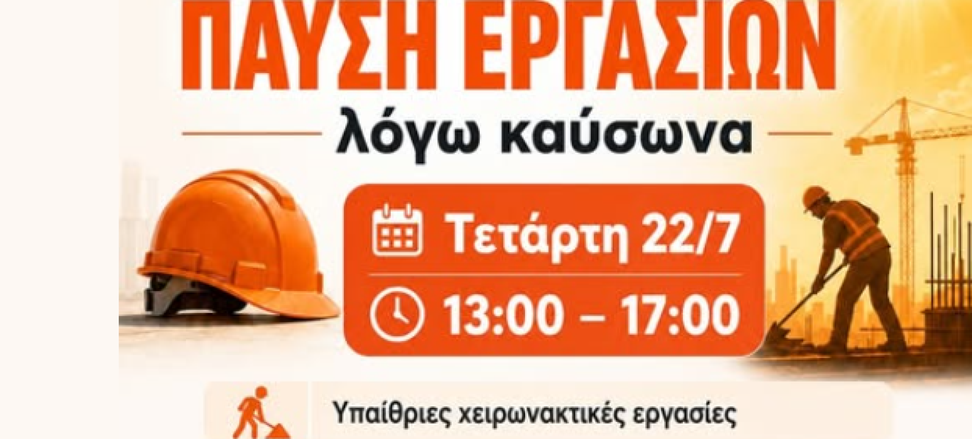 Έκτακτα μέτρα για την αντιμετώπιση της θερμικής καταπόνησης  την Τετάρτη 22 Ιουλίου